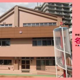 認定こども園名倉幼稚園