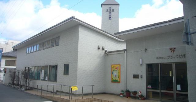 認定こども園フタバ幼稚園