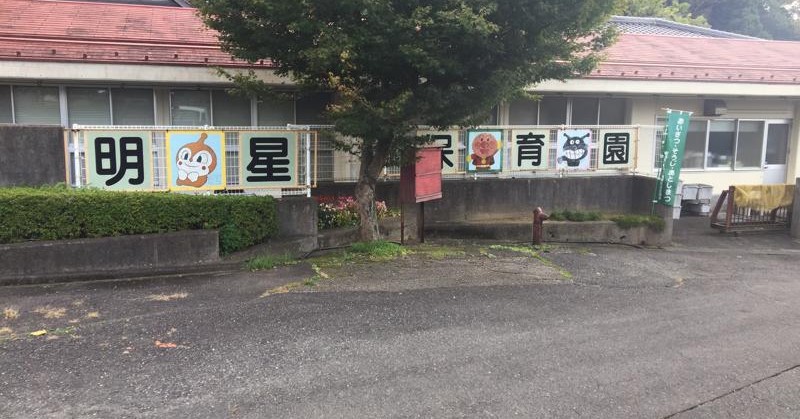 明星認定こども園