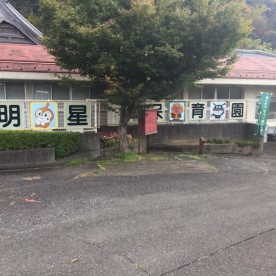 明星認定こども園の写真1
