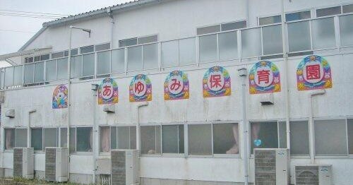 認定こども園あゆみ保育園