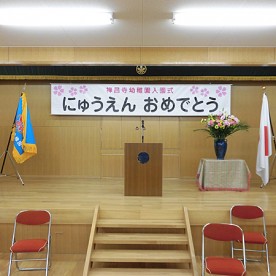 認定こども園禅昌寺幼稚園