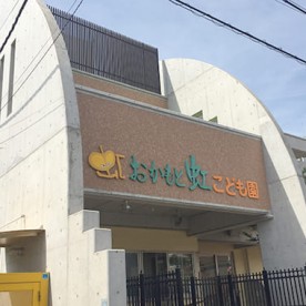 幼保連携型認定こども園　おかもと虹こども園