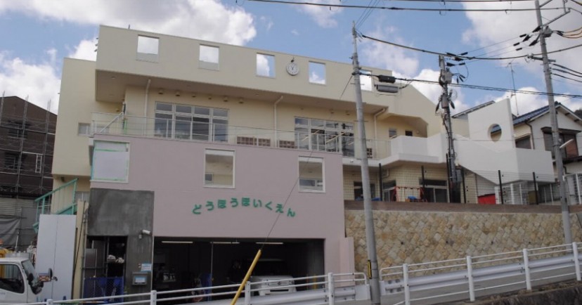 同朋保育園
