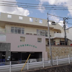 同朋保育園