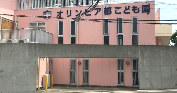 幼保連携型認定こども園　オリンピア都こども園