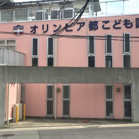 幼保連携型認定こども園　オリンピア都こども園