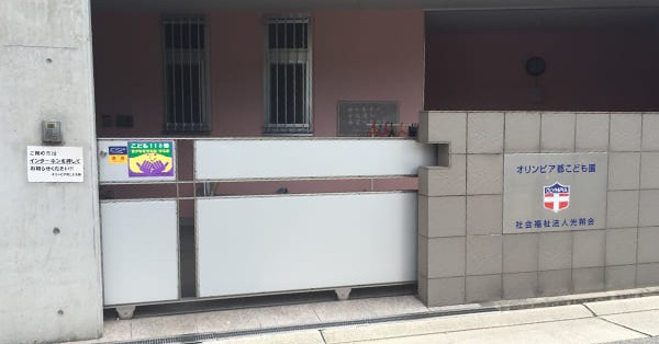 幼保連携型認定こども園　オリンピア都こども園