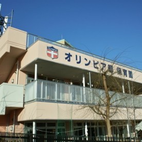 幼保連携型認定こども園　オリンピア都こども園の写真2