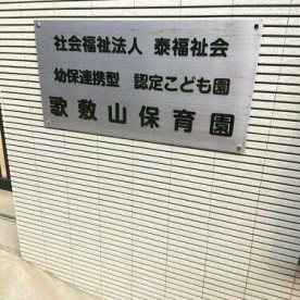 幼保連携型認定こども園　歌敷山保育園