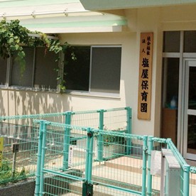 幼保連携型認定こども園　しおやこども園