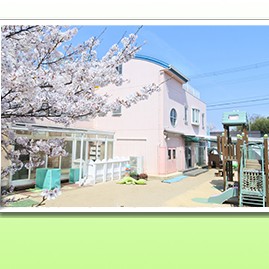 道場保育園の写真4