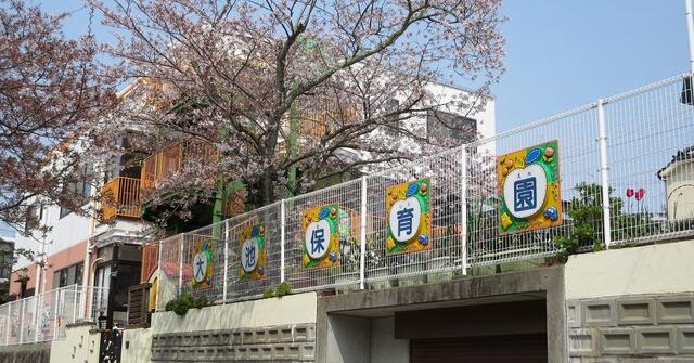大池保育園