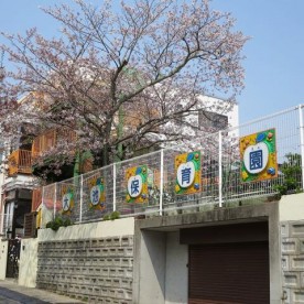 大池保育園