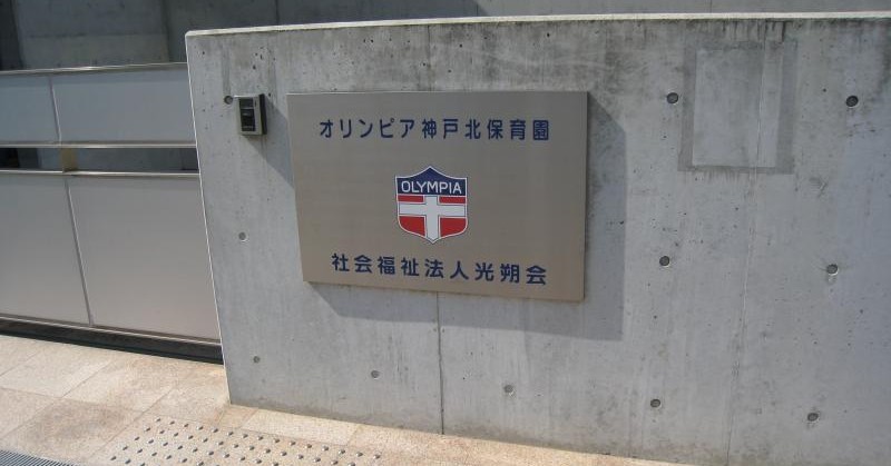 オリンピア神戸北保育園