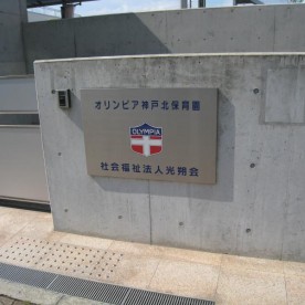 オリンピア神戸北保育園の写真3