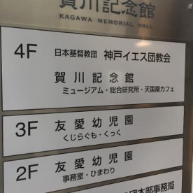 幼保連携型認定こども園　友愛幼児園の写真2