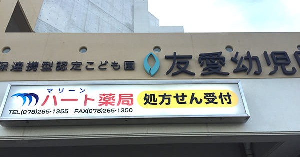 幼保連携型認定こども園　友愛幼児園