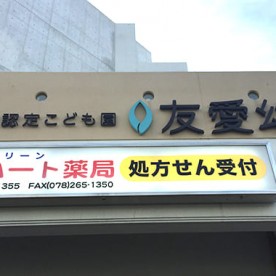 幼保連携型認定こども園　友愛幼児園