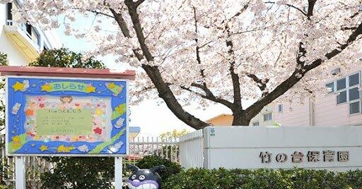 幼保連携型認定こども園　竹の台保育園