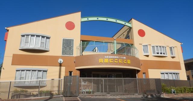 幼保連携型認定こども園　同朋にこにこ園