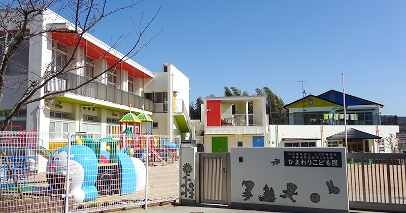 幼保連携型認定こども園　ひまわりこども園