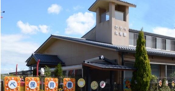 幼保連携型認定こども園　わらべ保育園