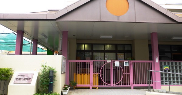 石屋川保育所
