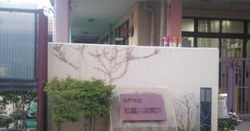 石屋川保育所