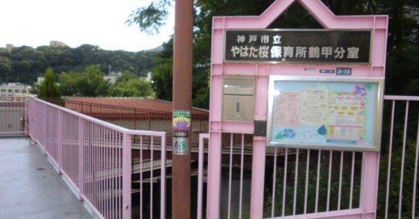 やはた桜保育所鶴甲分室