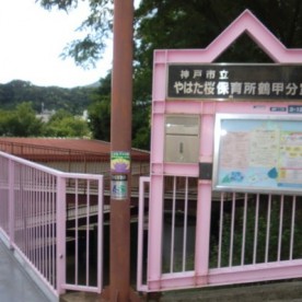 やはた桜保育所鶴甲分室