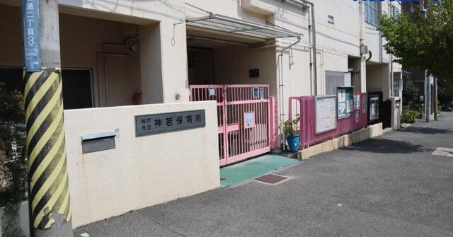 神若保育所
