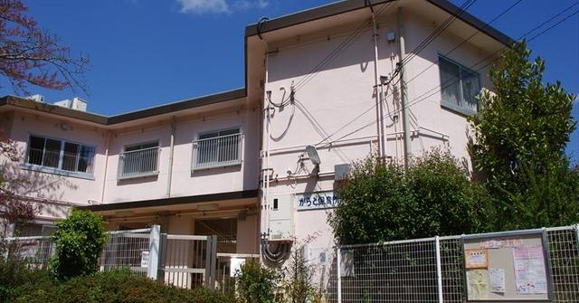 からと保育所