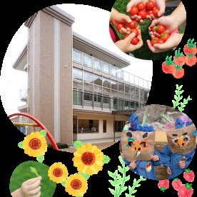 幼保連携型認定こども園微笑幼稚園