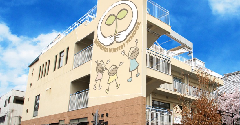 幼保連携型みのり認定こども園