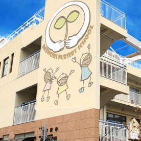 幼保連携型みのり認定こども園の写真2
