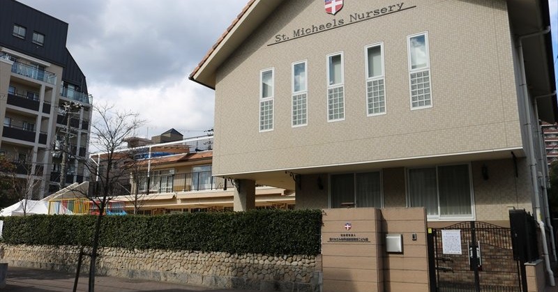 聖ミカエル幼保連携型認定こども園