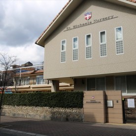 聖ミカエル幼保連携型認定こども園