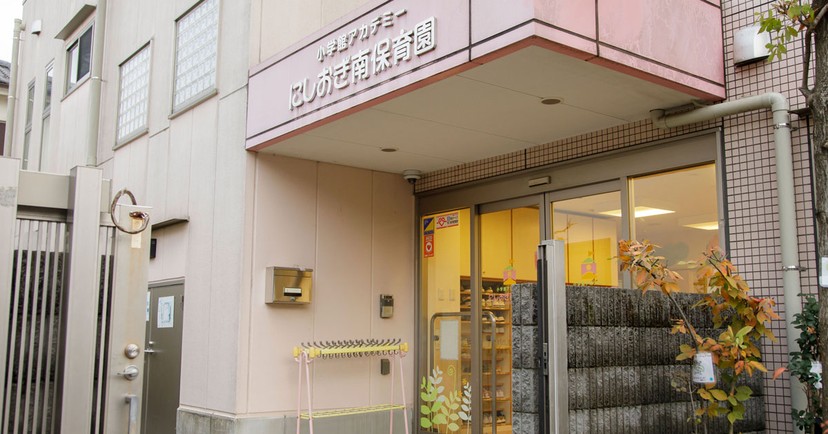 小学館アカデミーにしおぎ南保育園