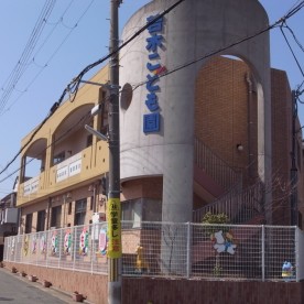 幼保連携型認定こども園若木こども園