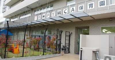 幼保連携型認定こども園　ＹＭＣＡ保育園