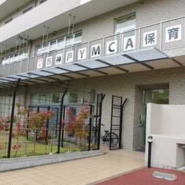 幼保連携型認定こども園　ＹＭＣＡ保育園