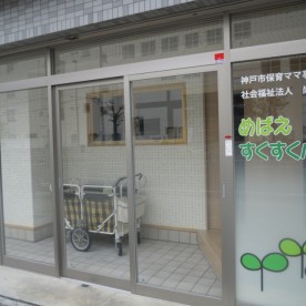めばえすくすくルーム