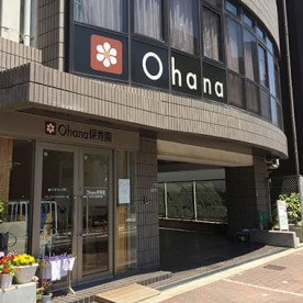 Ｏｈａｎａ保育園