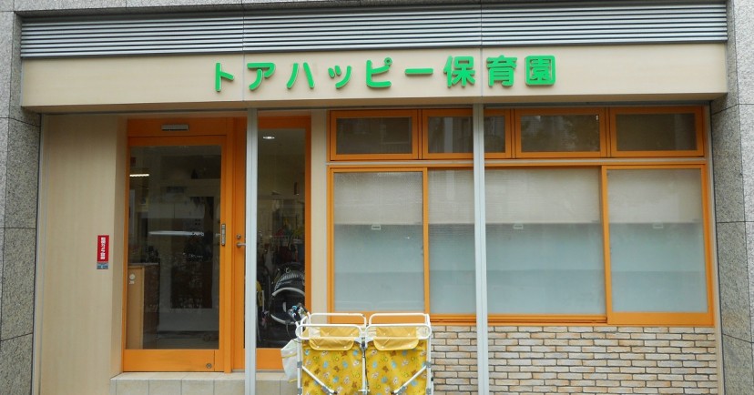 トアハッピー保育園