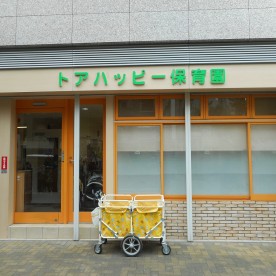 トアハッピー保育園