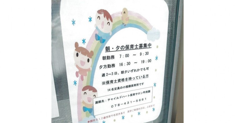 チャイルドハート保育サロン甲南園