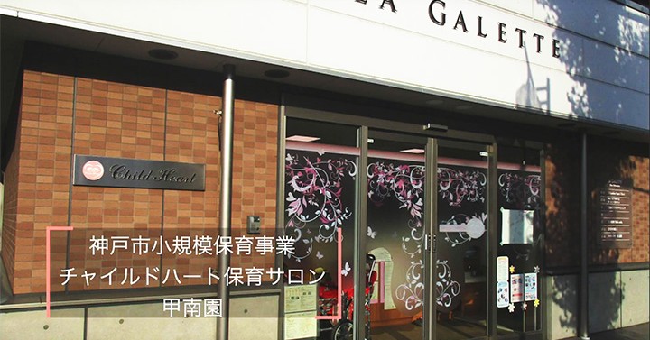チャイルドハート保育サロン甲南園
