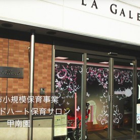 チャイルドハート保育サロン甲南園の写真2