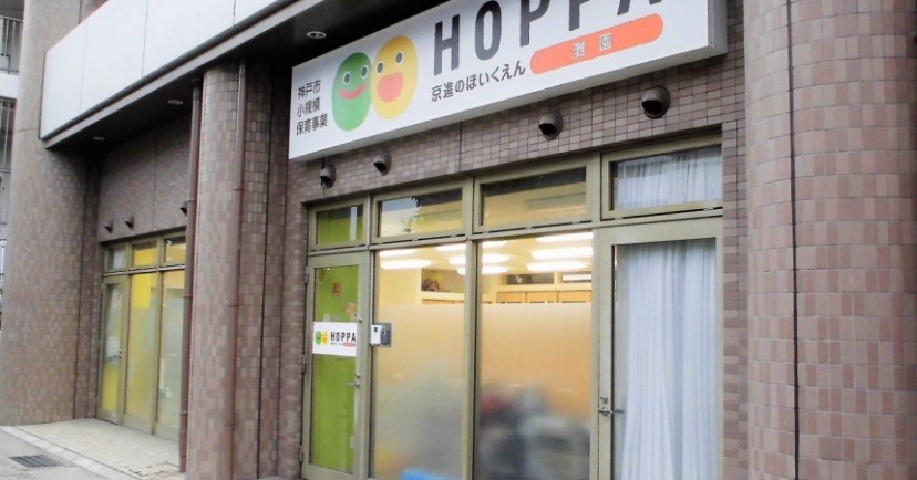 京進のほいくえんＨＯＰＰＡ灘園